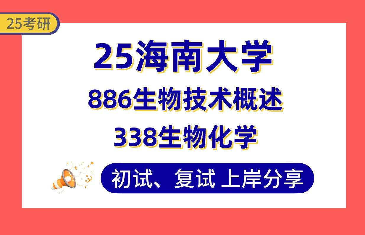 【25海大考研】360+生物技术与工程上岸学长初复试经验分享338生物化学/886生物技术概述真题讲解#海南大学基因工程/蛋白质工程/生物资源/生物信息考...