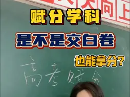 Download Video: 【张梅化学】新高考赋分什么意思？谁最吃亏，谁有优势？