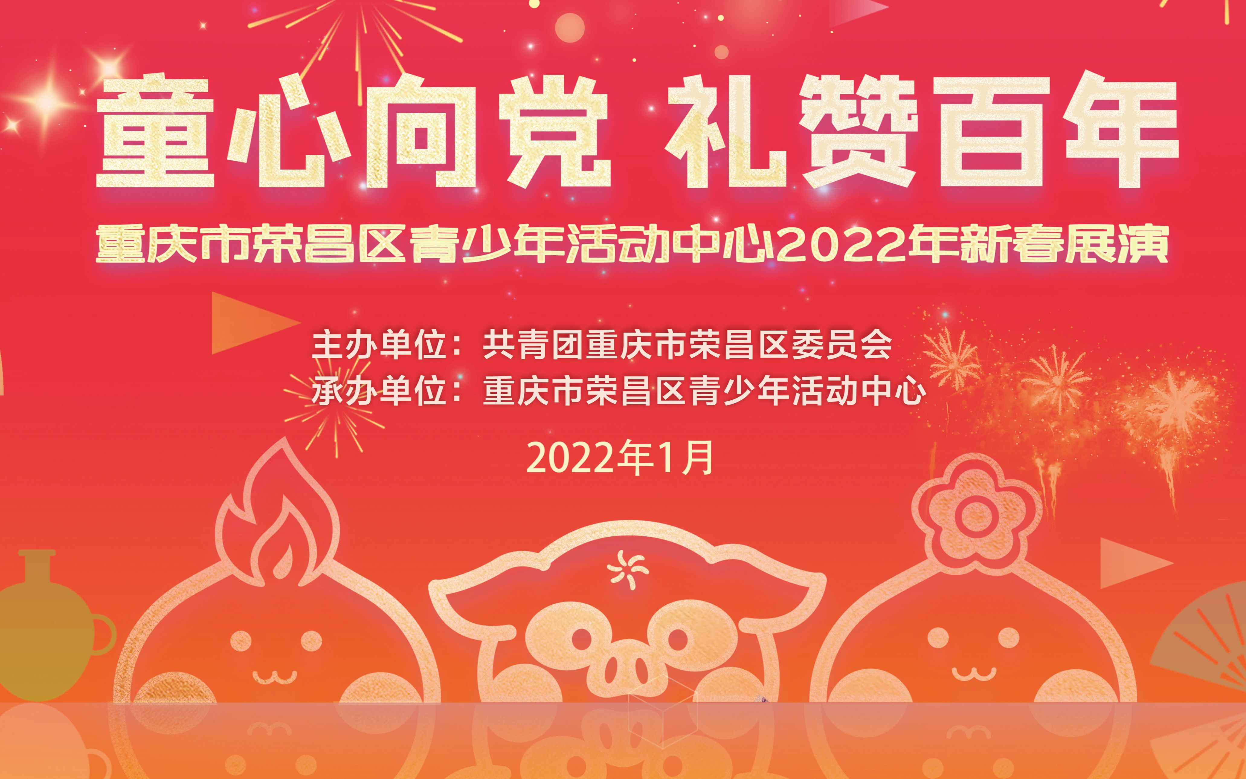 [图]“童心向党·礼赞百年”荣昌区青少年活动中心2022年新春展演（第一场）