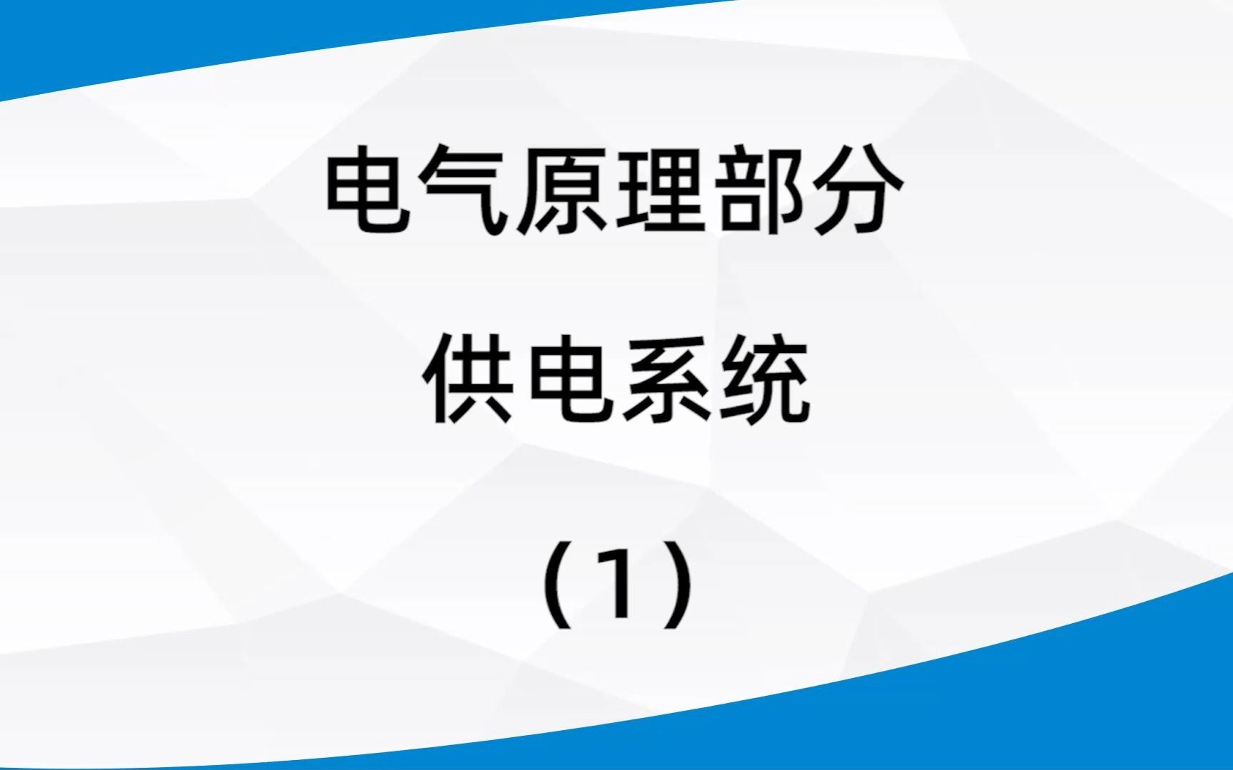 [图]1.电气原理部分--供电系统