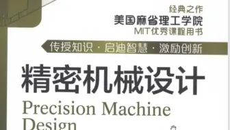 美国麻省理工都在用的精密机械设计手册，内容太细致了！