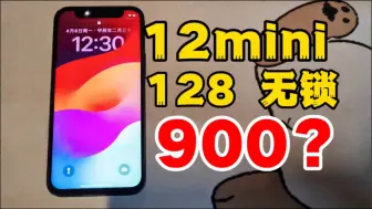 Download Video: 12mini只要900？