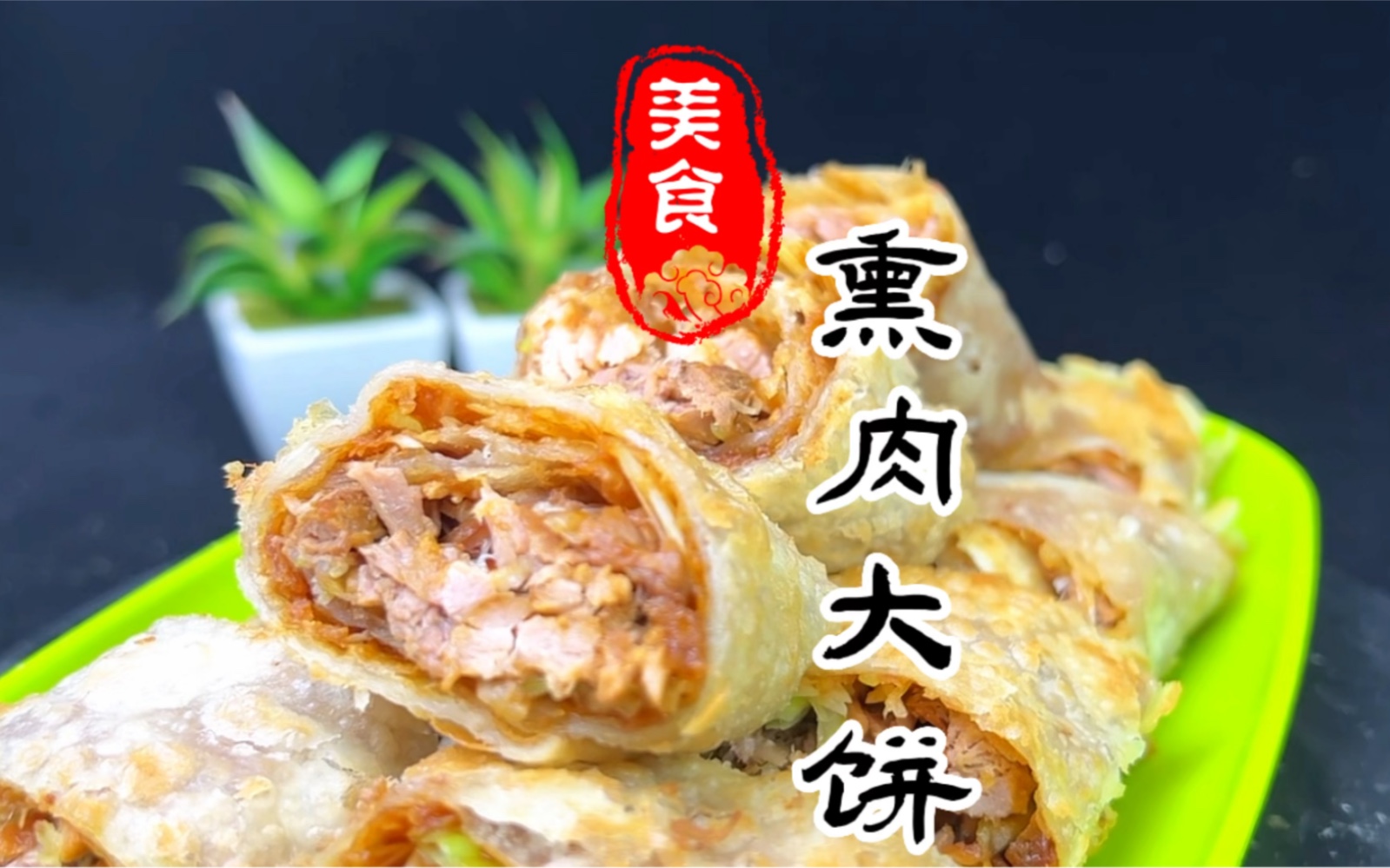 夜市摆摊好项目熏肉大饼详细做法哔哩哔哩bilibili