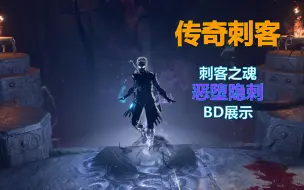 [博德之门3]恶堕隐刺BD，成为终局刺客的传奇吧！