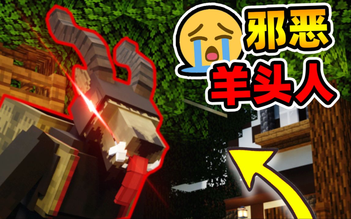 minecraft【邪恶羊头人!】恐怖版密室逃脱.