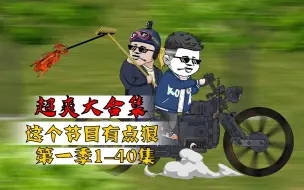 Download Video: 这个节目有点狠 第一季 1-40集大合集一次看到爽！