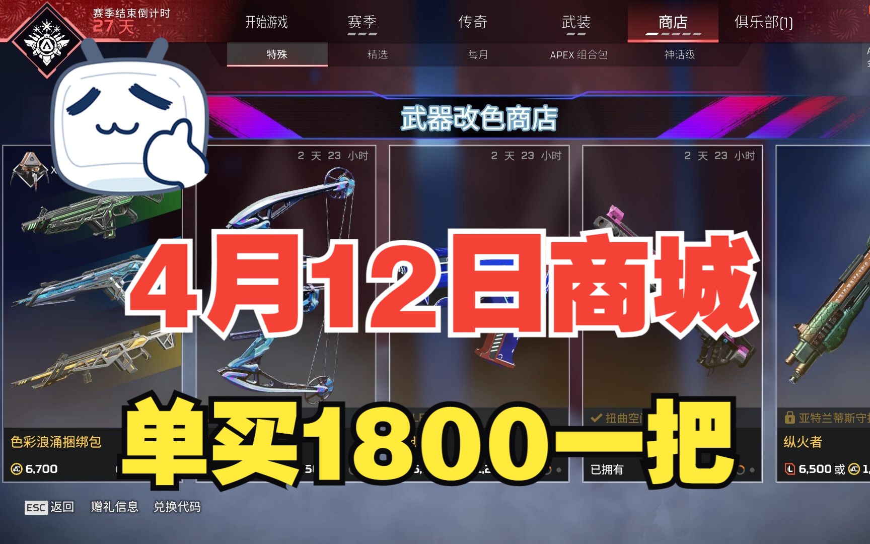 【Apex新资讯】4月12日商城展示 301 长弓 电充 单买1800一把 大量换色APEX英雄第一视角