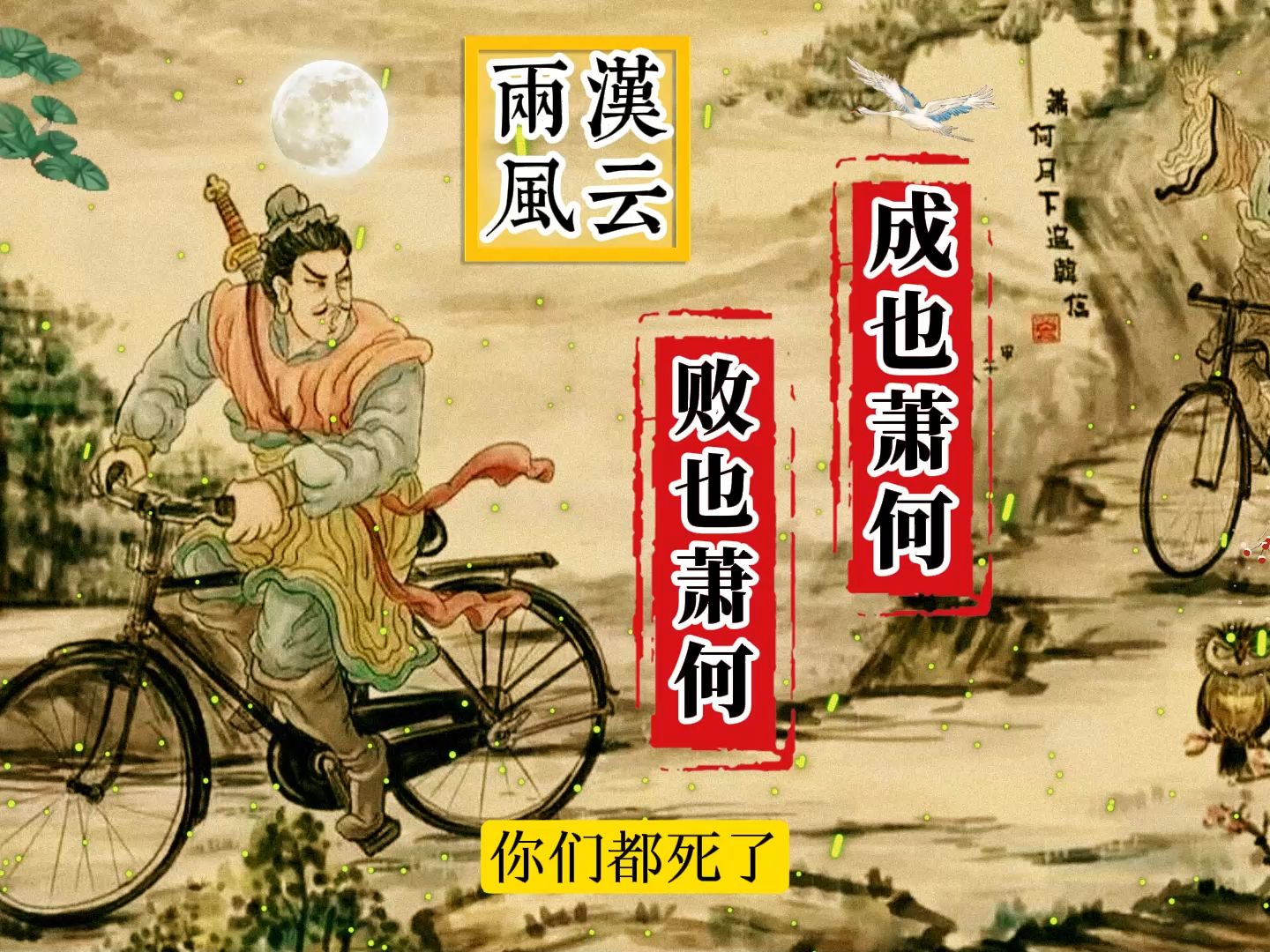 《两汉风云》第3集【成也萧何败也萧何】