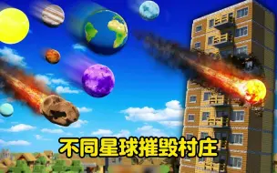 Video herunterladen: 当不同星球摧毁村庄这座小村庄还能否抵挡得住呢