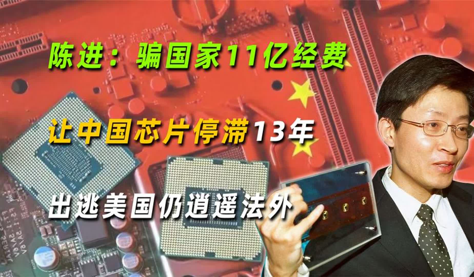 陈进:骗国家11亿经费,让中国芯片停滞13年,出逃美国仍逍遥法外哔哩哔哩bilibili