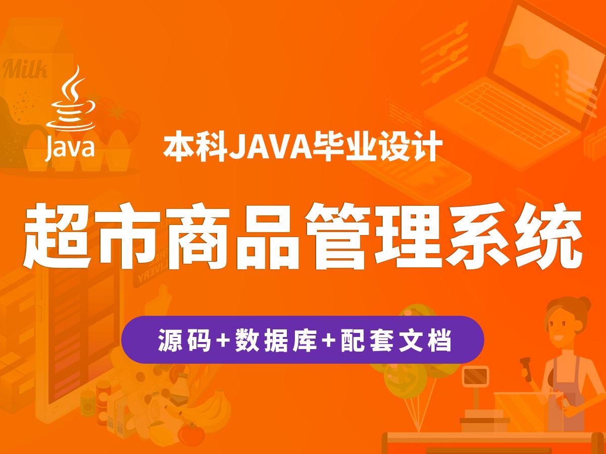 超市商品管理系统 计算机毕业设计 JAVA+Vue+SpringBoot+MySQL哔哩哔哩bilibili