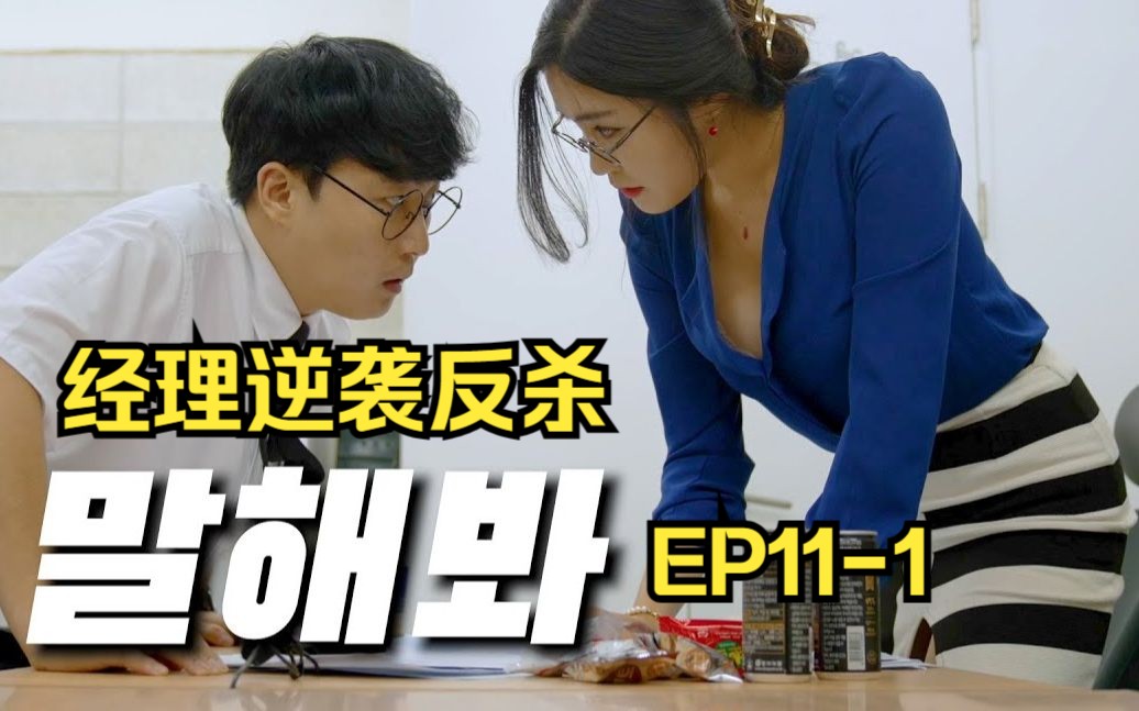 [图]【中字】睡了我的女上司EP11-1（经理逆袭反杀）