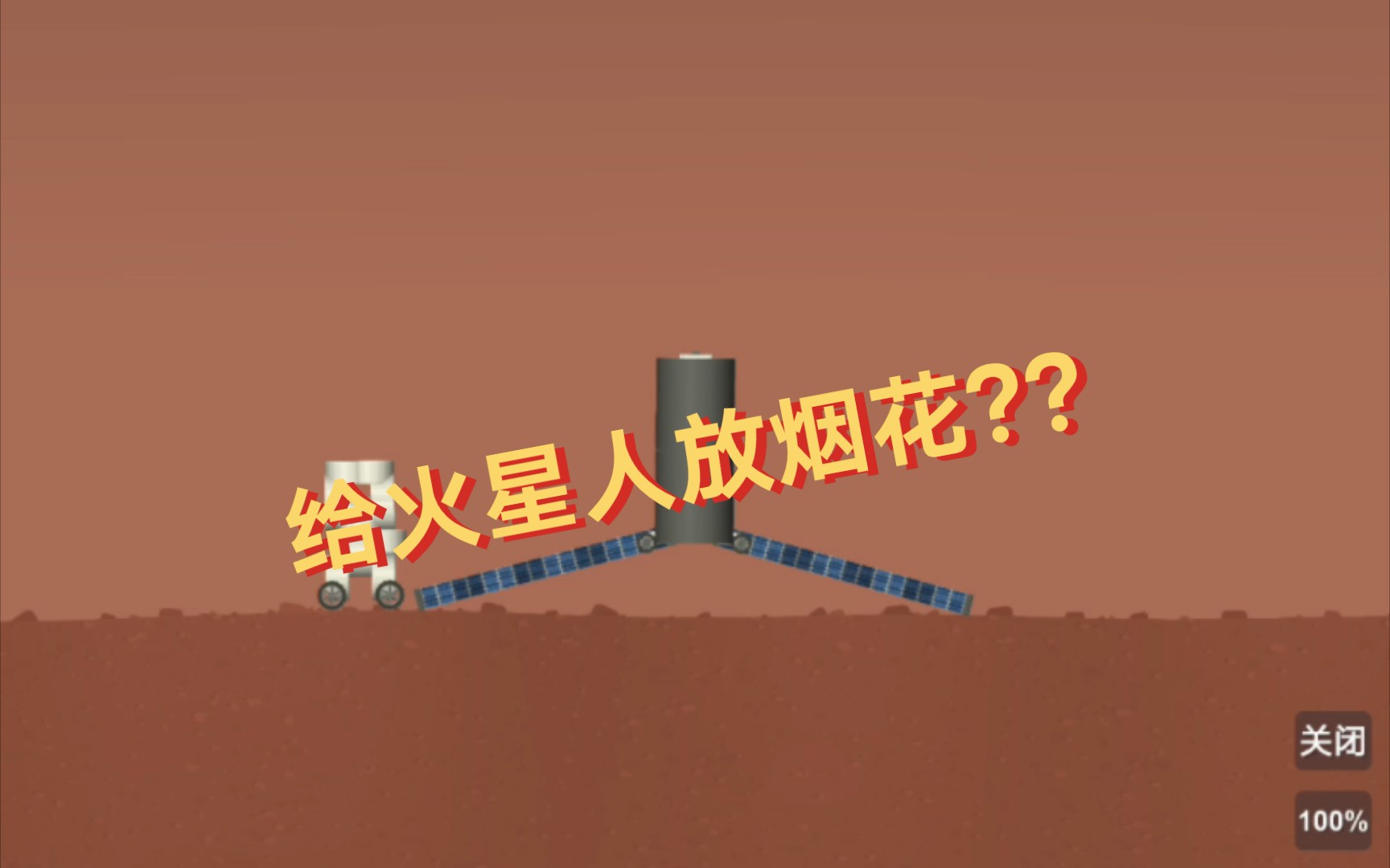 [图]有火星人想买烟花?肯定不可能……马上安排！【SFS】【整活】