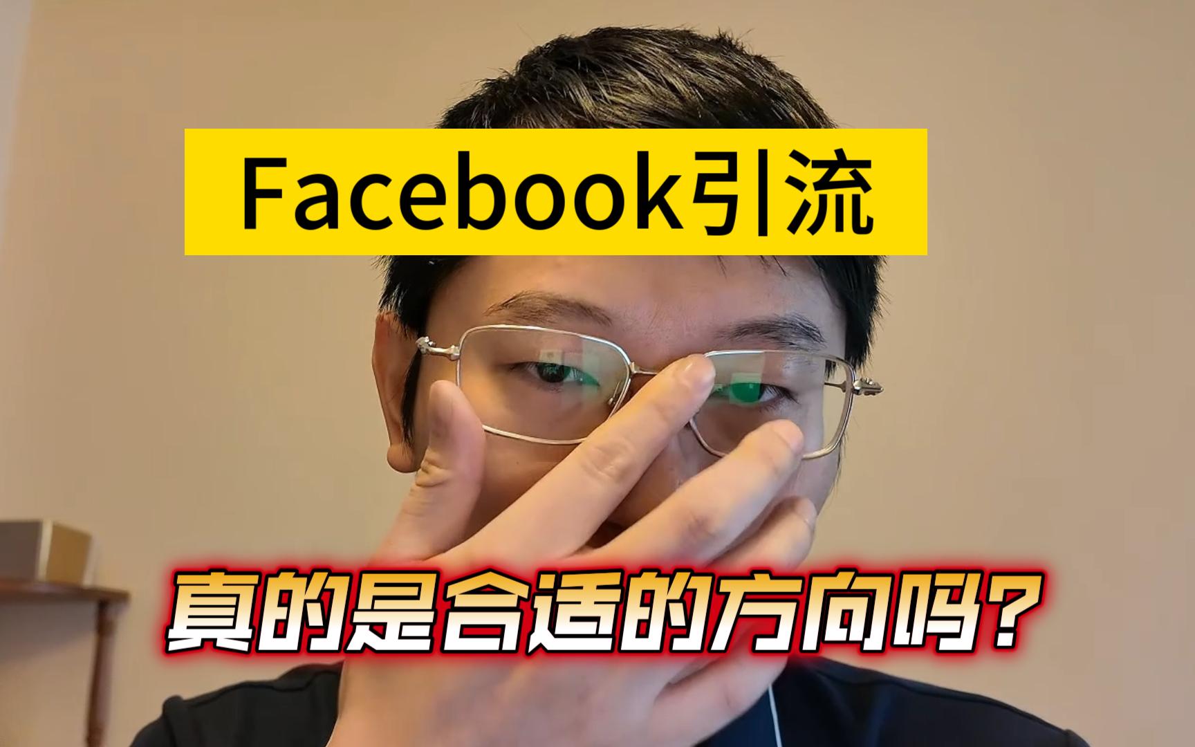 Facebook小组引流真的是合适的方向吗?哔哩哔哩bilibili