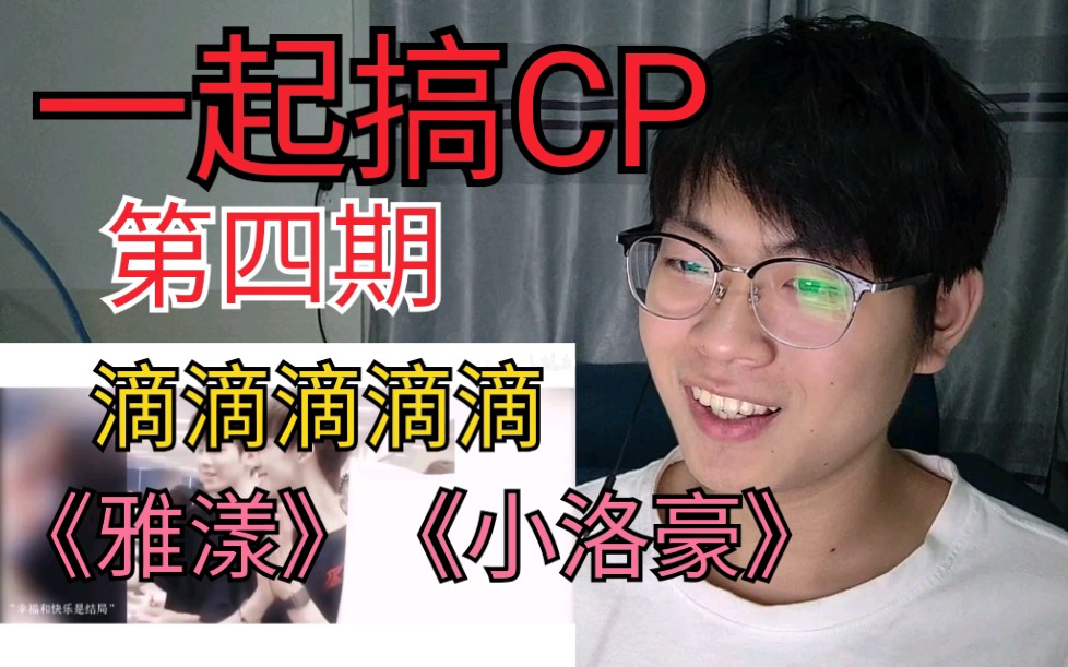 【一起搞CP】第四期《雅漾》《小洛豪》滴滴滴滴滴哔哩哔哩bilibili