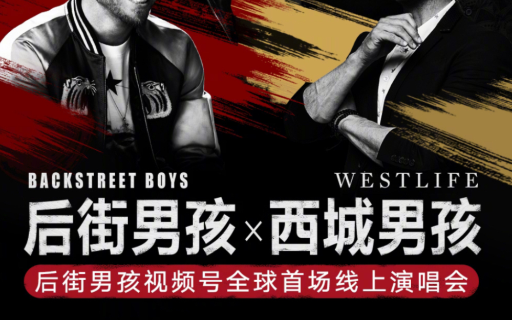 【西城男孩/后街男孩】连线共唱my love与i want it that way