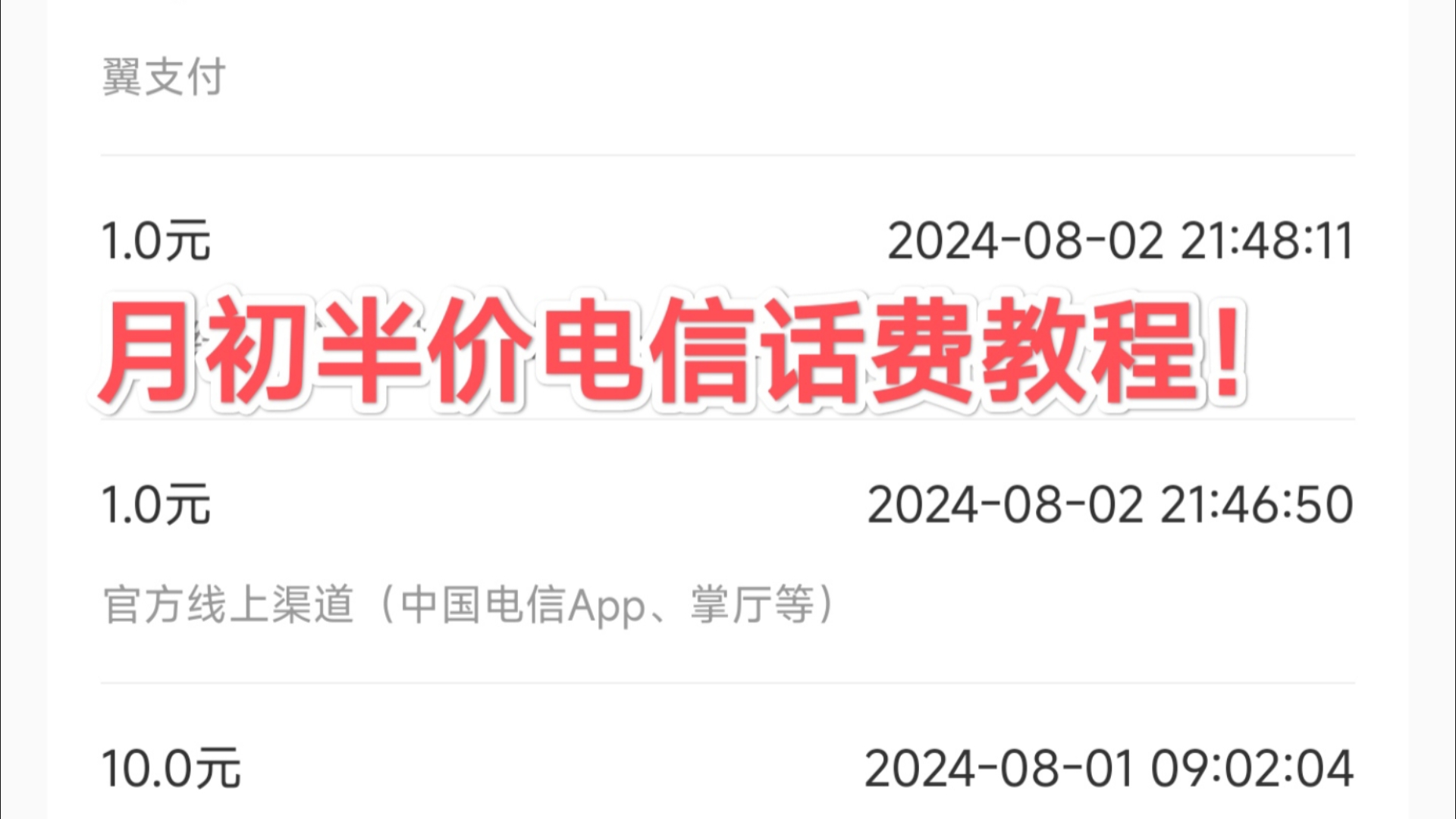 月初电信半价话费教程!每日薅羊毛!哔哩哔哩bilibili