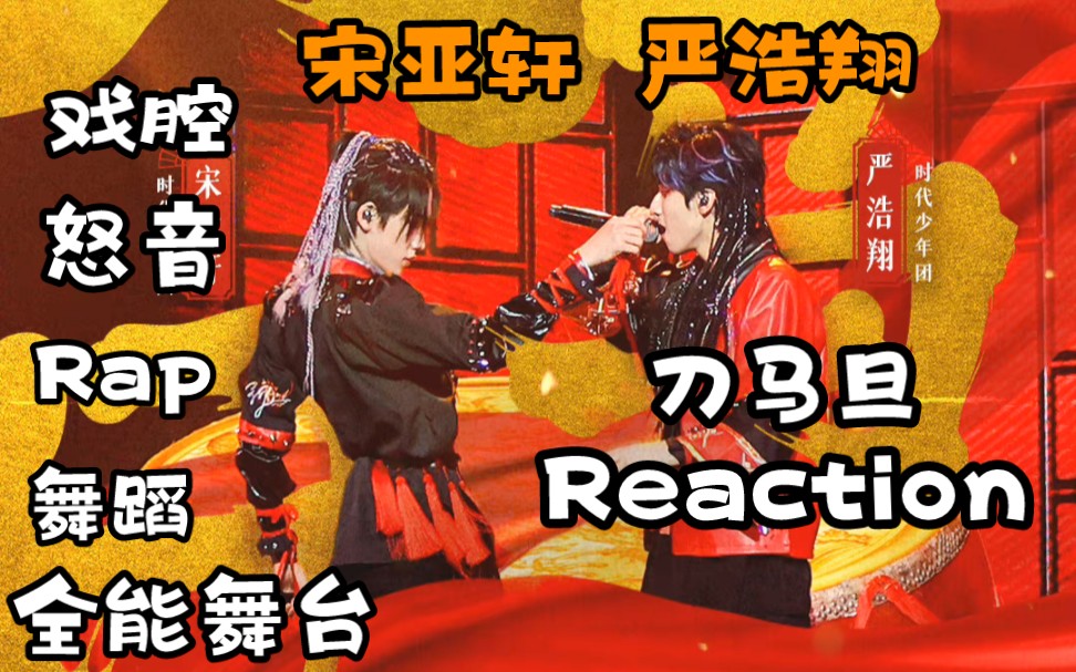 【宋亚轩严浩翔】双人合作舞台《刀马旦》reaction 