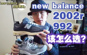 Download Video: NEW BALANCE 992和2002r 该怎么选？