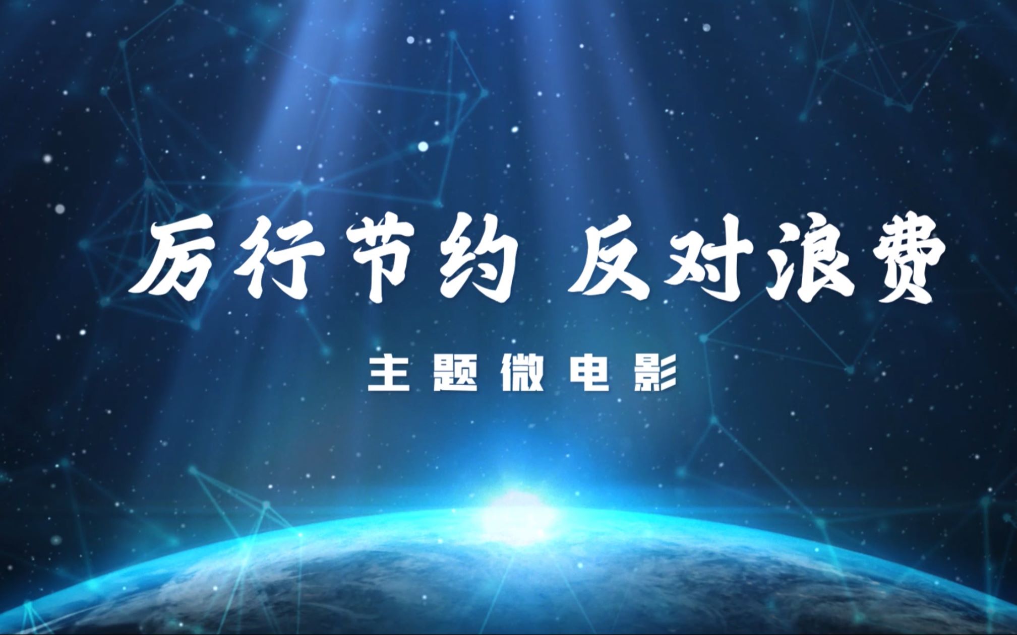 [图]“厉行节约 反对浪费”主题微电影_电子科技大学2019190602团支部