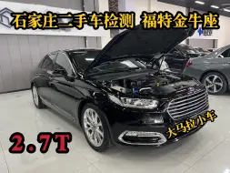 Download Video: 石家庄二手车检测：福特金牛座、2.7T，大马拉小车，配置到顶。