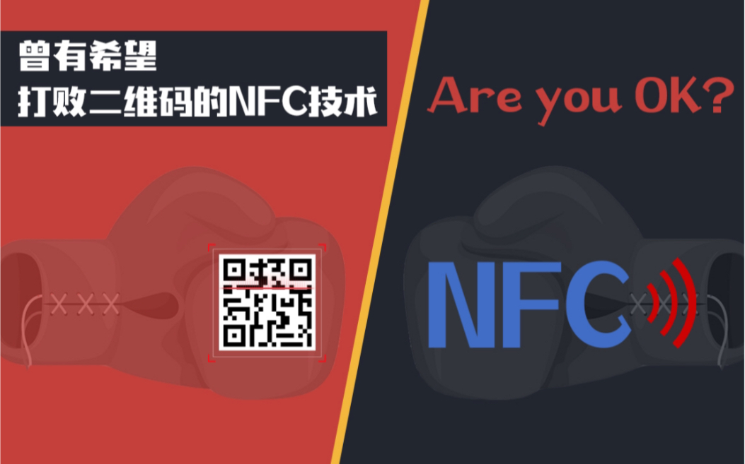 曾有机会打败二维码的NFC技术,他还好吗?哔哩哔哩bilibili