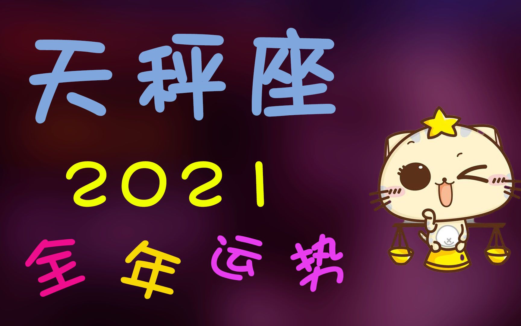 【天秤座】2021天秤座运势及全年运程【财运 |事业|爱情】天秤座2021年将要发生的事哔哩哔哩bilibili