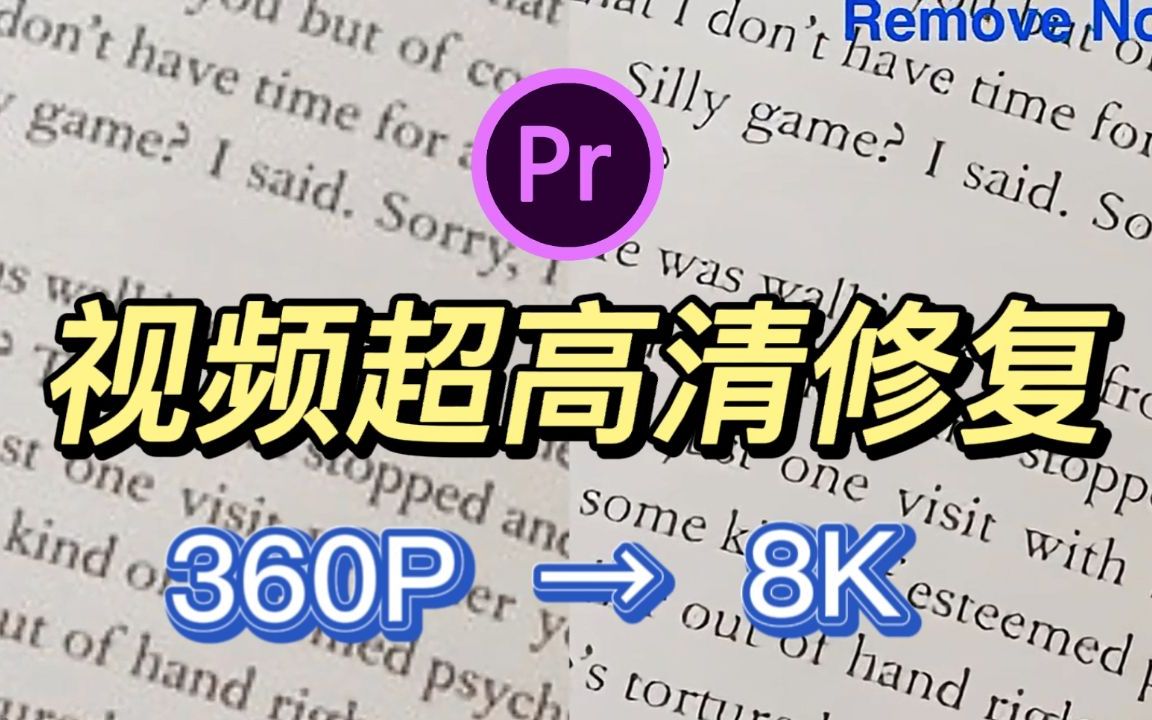 【清晰度修复】视频超高清修复画质增强PR插件!一键修复!360P也能变8K!!制作超高清视频必备的画质增强无损放大神器!!哔哩哔哩bilibili