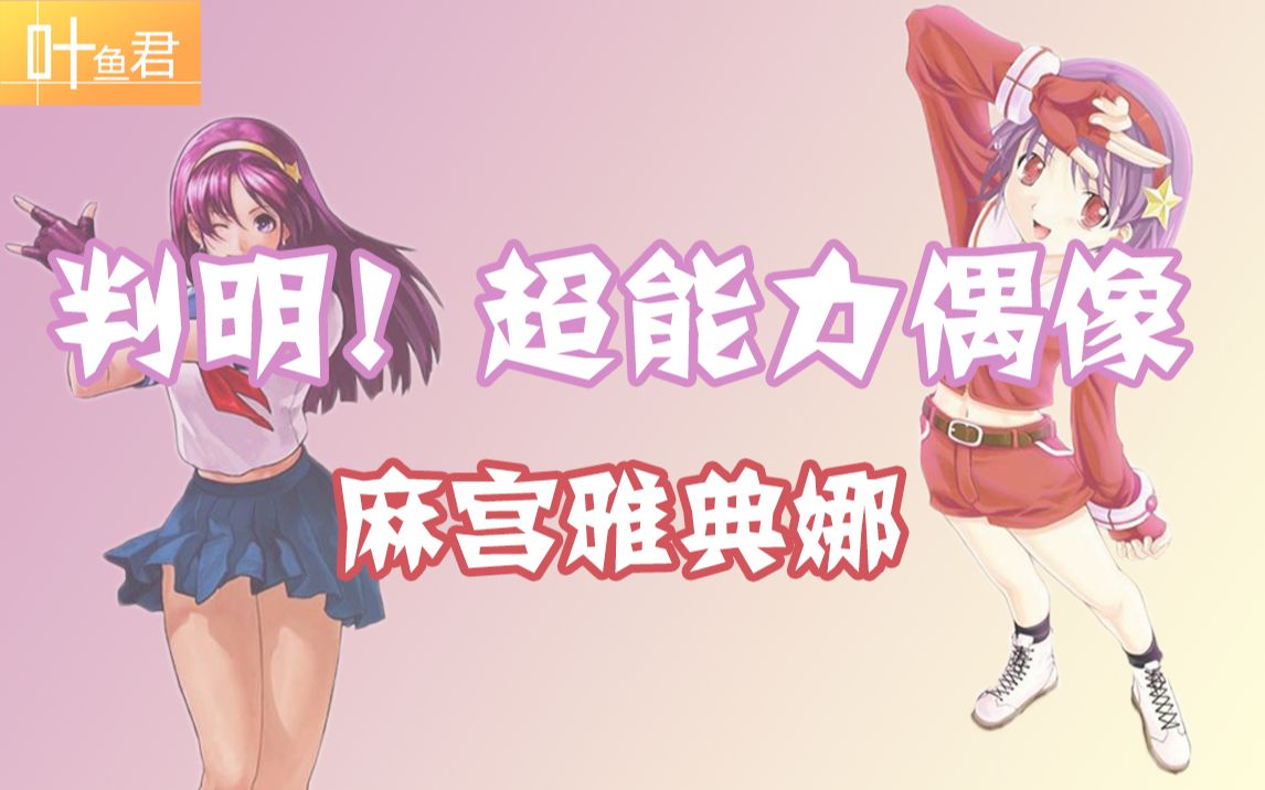 【叶鱼君·拳皇】判明!snk代言人 麻宫雅典娜