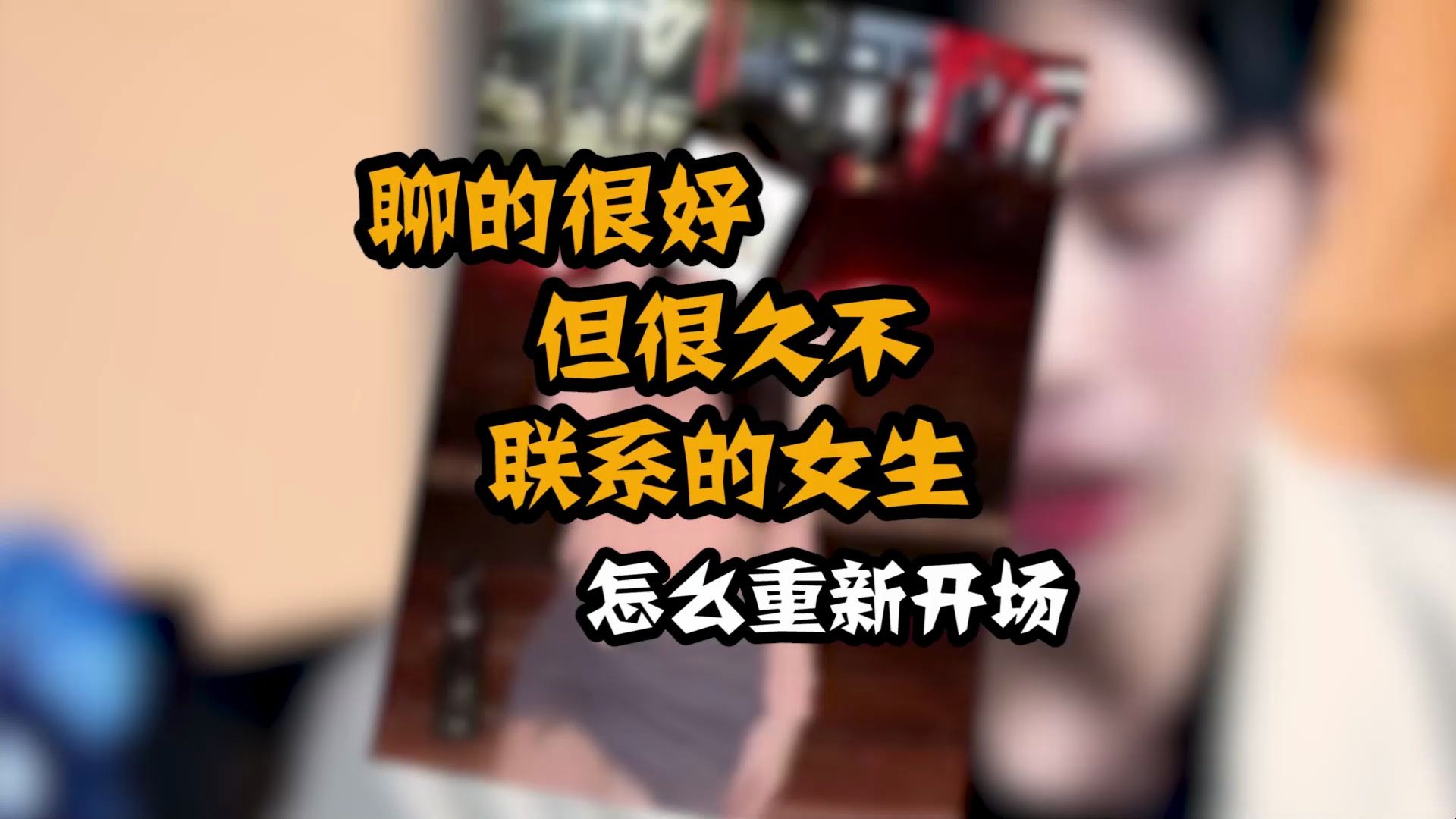 [图]很久没联系的女生，怕重新开场尴尬？这几句话记住，快速重回暧昧氛围