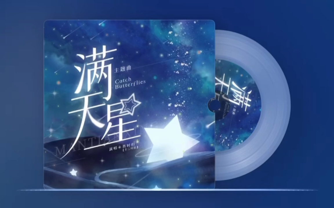 [图]看我又发现了什么“I see the star only shines for me”广播剧《满天星》主题曲《Catch Butterflies》