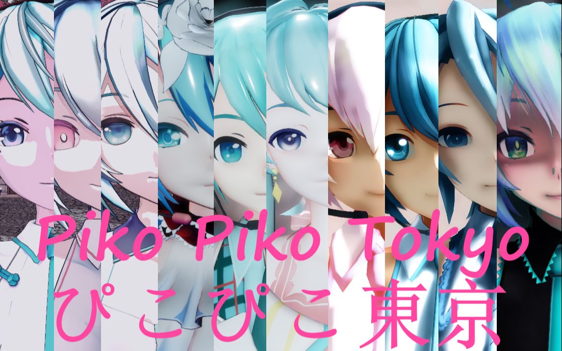 【初音MMD/999日up福利】今天有十二只miku到达你的身边哦~ *piko piko tokyo*哔哩哔哩bilibili