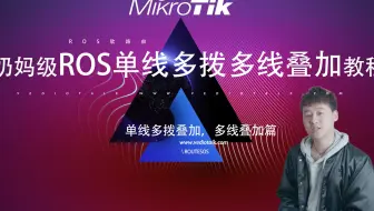 你想知道的ROS如何实现单线多拨，多线接入叠加宽带，轻松实现千兆网速