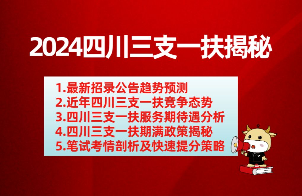 2024四川三支一扶招录揭秘!待遇怎样?期满政策怎样?考情难度怎样?哔哩哔哩bilibili