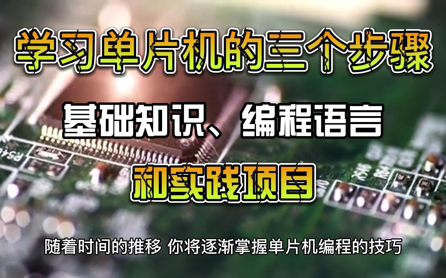 [图]学习单片机的三个步骤：基础知识、编程语言和实践项目