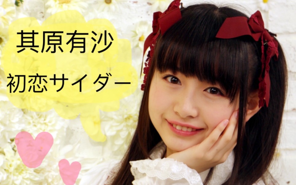 【其原有沙】竟然穿lo裙唱初恋サイダー?