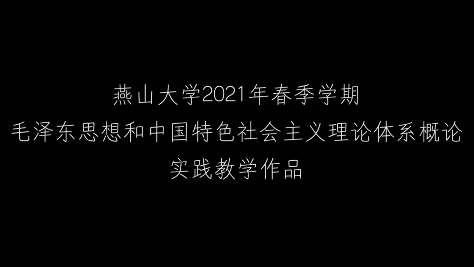 [图]巾帼心向党，与时共奋进｜燕山大学毛概实践视频