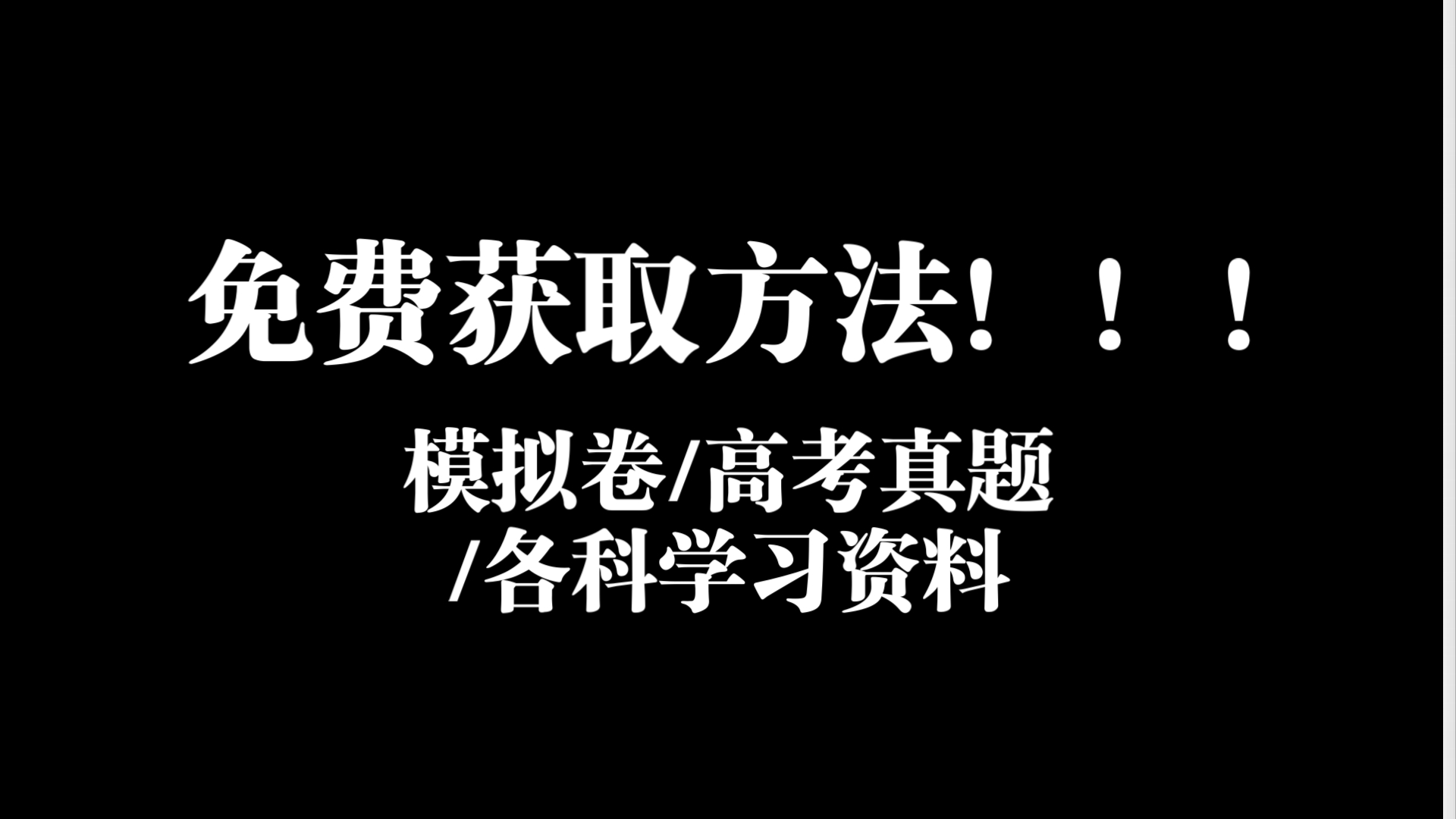 [图]白嫖！免费获取最新模拟卷/高考真题/各科学习资料的方式分享（简介总结）