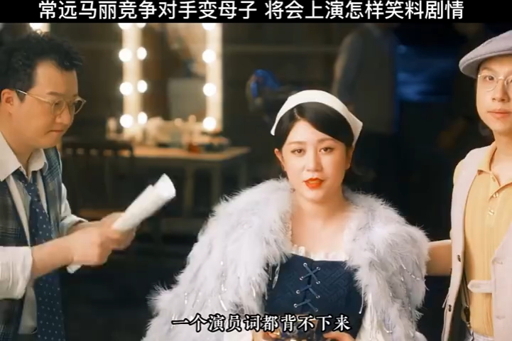 常远马丽竞争对手变母子