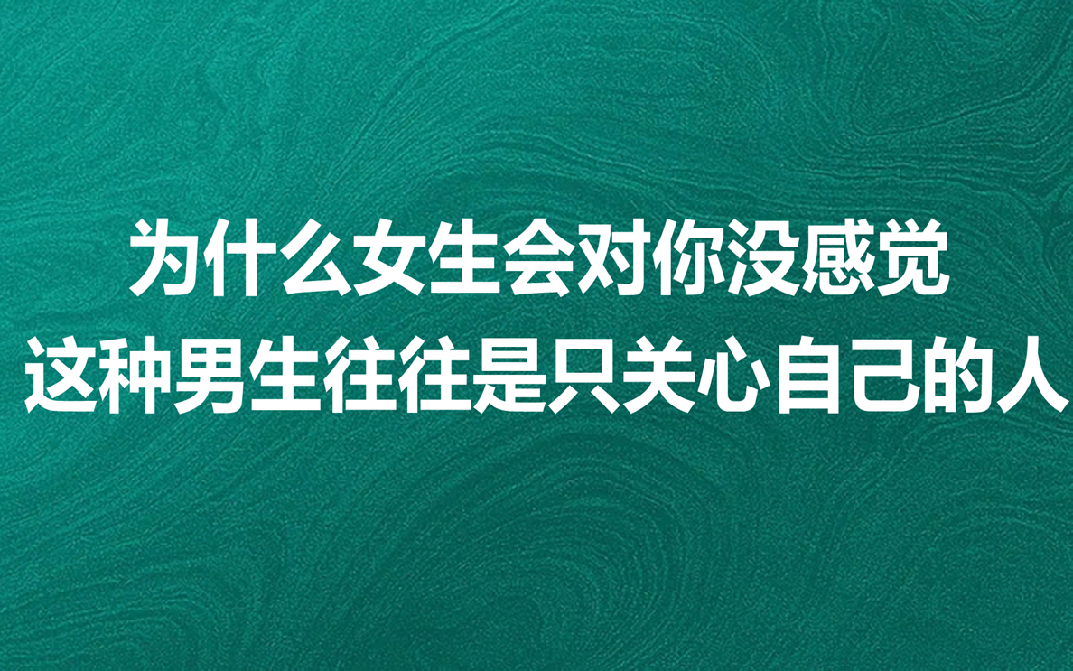 为什么女生会对你没感觉?这种男生往往是只关心自己的人