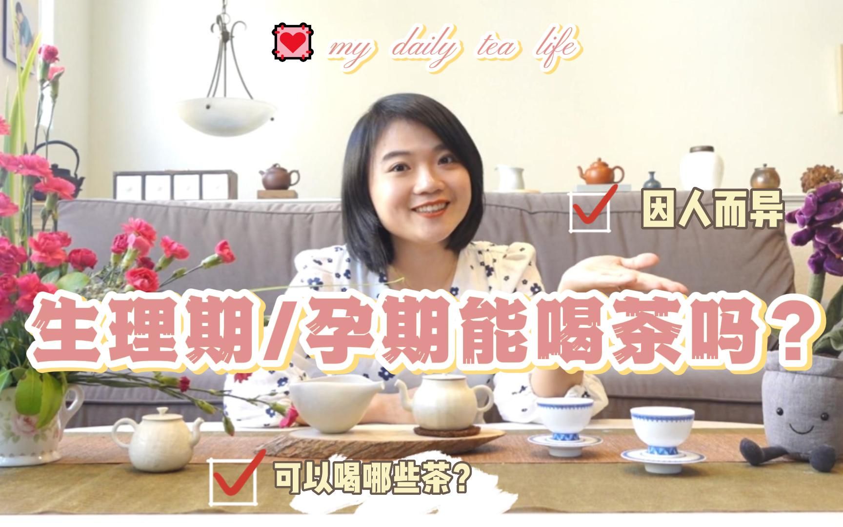 【女性茶友𐟑‰】生理期/怀孕/哺乳期,可以喝茶吗?喝什么茶比较好?怎么喝才最合适?哔哩哔哩bilibili