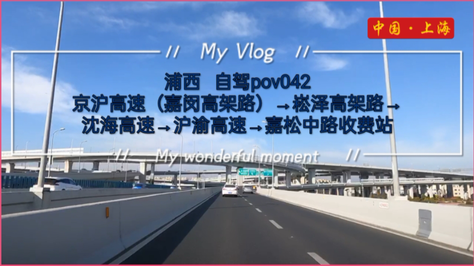 pov042/上海街景:浦西/京沪高速(嘉闵高架路)→崧泽高架路→沈海高速→沪渝高速→嘉松中路收费站/胡夏(那些年)胡夏,焦迈奇(让我为你唱一首歌)...