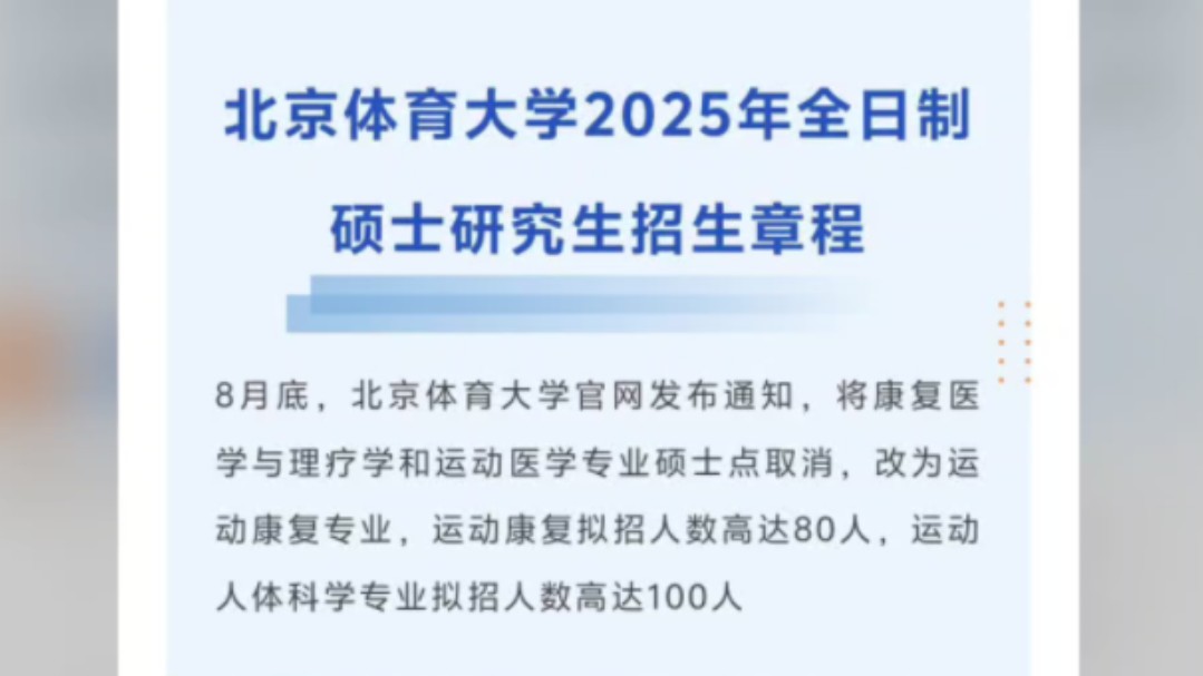 北京体育大学25考研运动康复拟招80人,运动人体科学拟招100人!哔哩哔哩bilibili