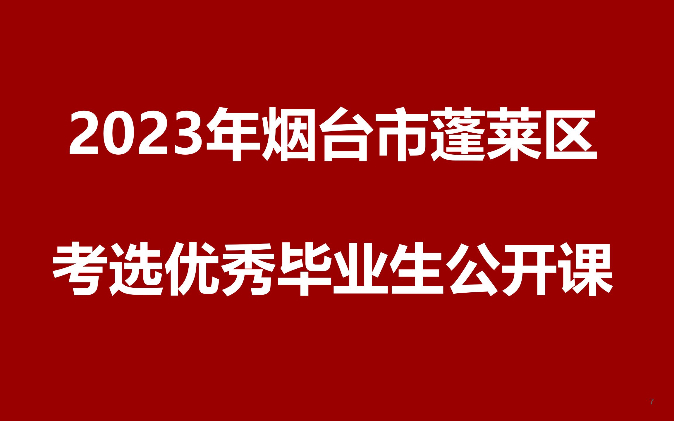 2023年烟台市蓬莱区考选优秀毕业生公开课哔哩哔哩bilibili