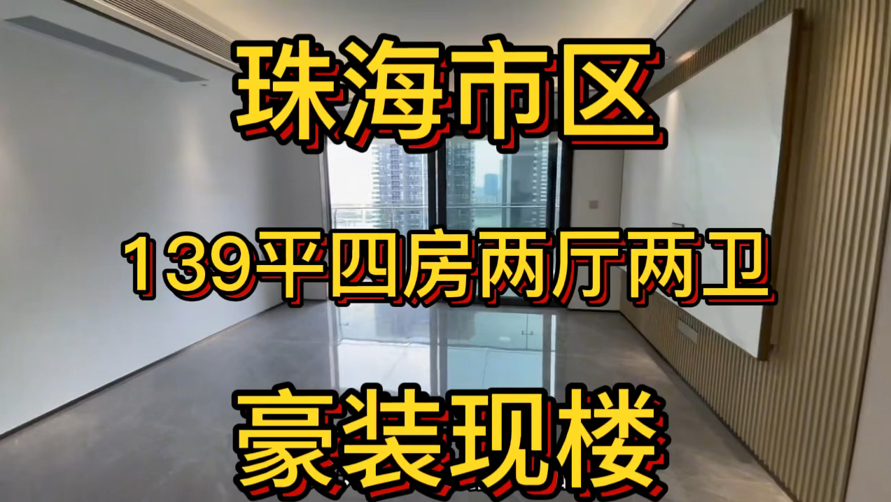 110w即可拿下珠海市区139平豪装现楼大4房,看街景和河景景观,自带商业街和泳池,2分钟到前山河,5分钟到华发商都哔哩哔哩bilibili