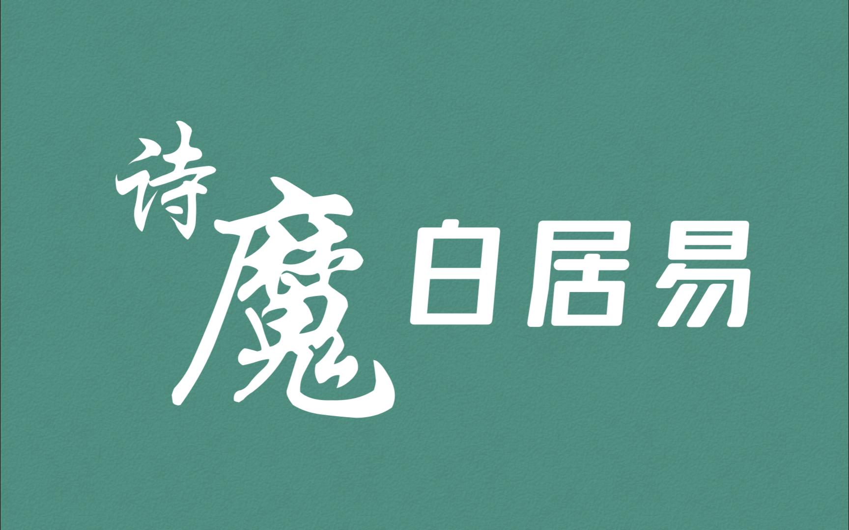 “君埋泉下泥销骨,我寄人间雪满头.”白居易诗词摘录哔哩哔哩bilibili