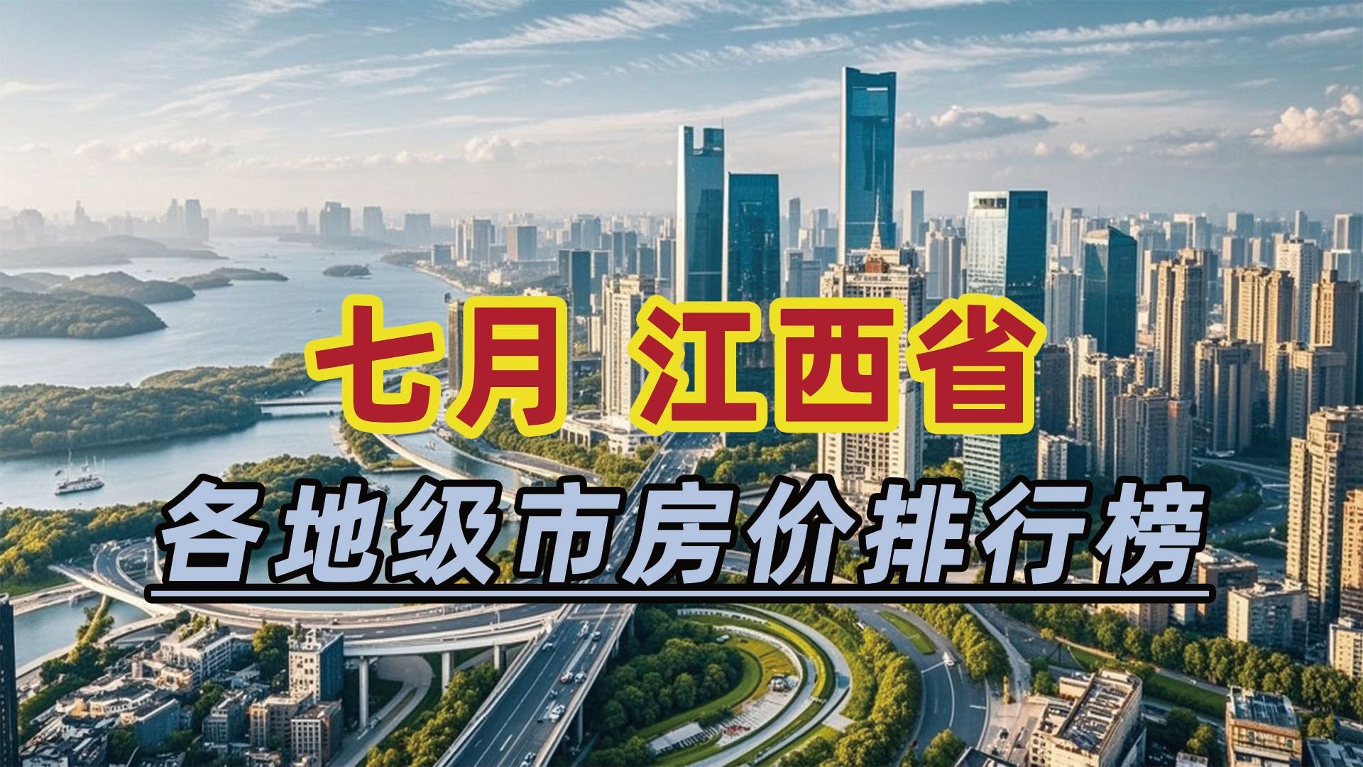 2024年7月江西省房价排行榜:新余市同比下跌22.32%哔哩哔哩bilibili