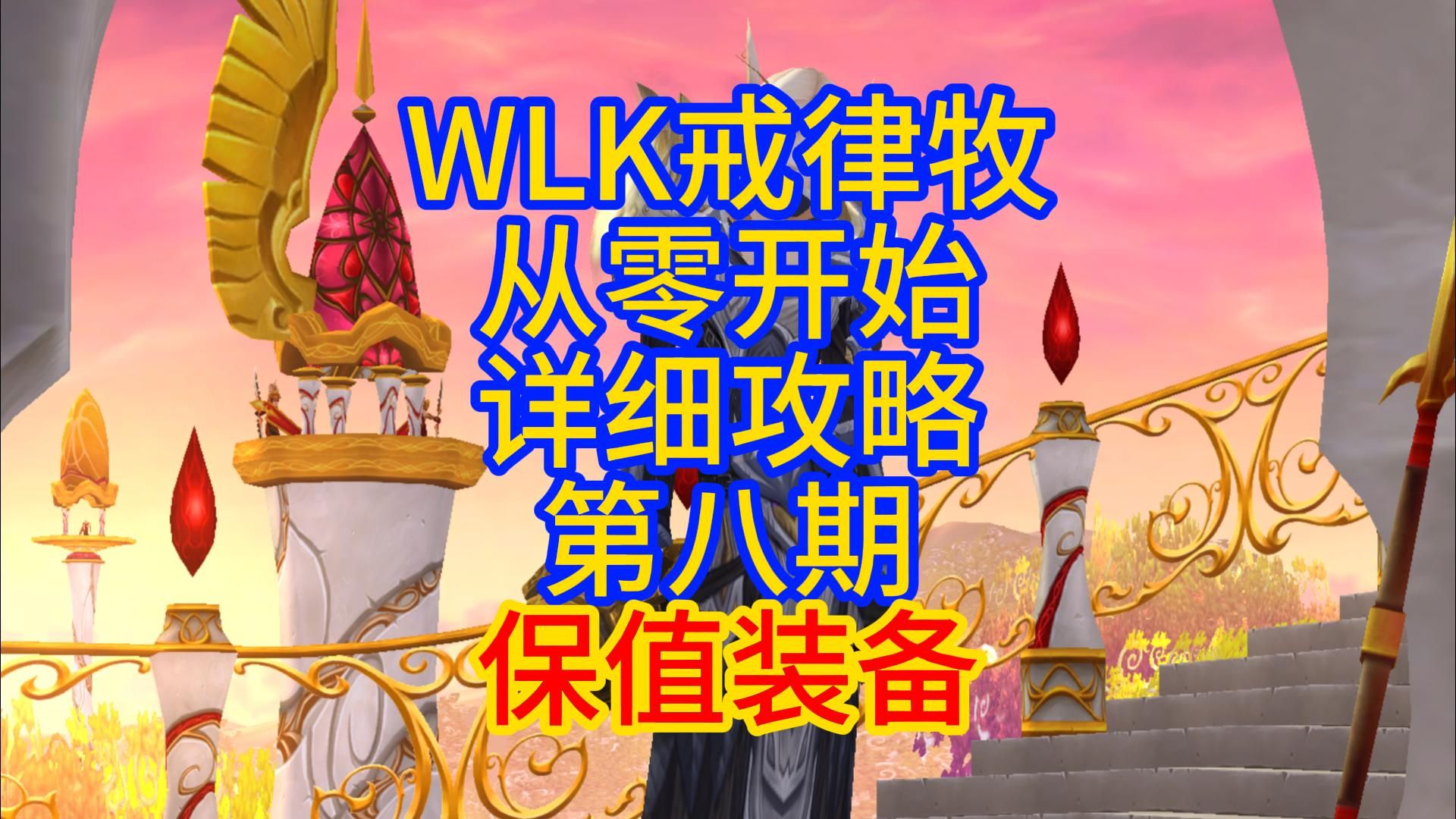 WLK戒律牧从零开始详细攻略,第八期保值装备魔兽世界