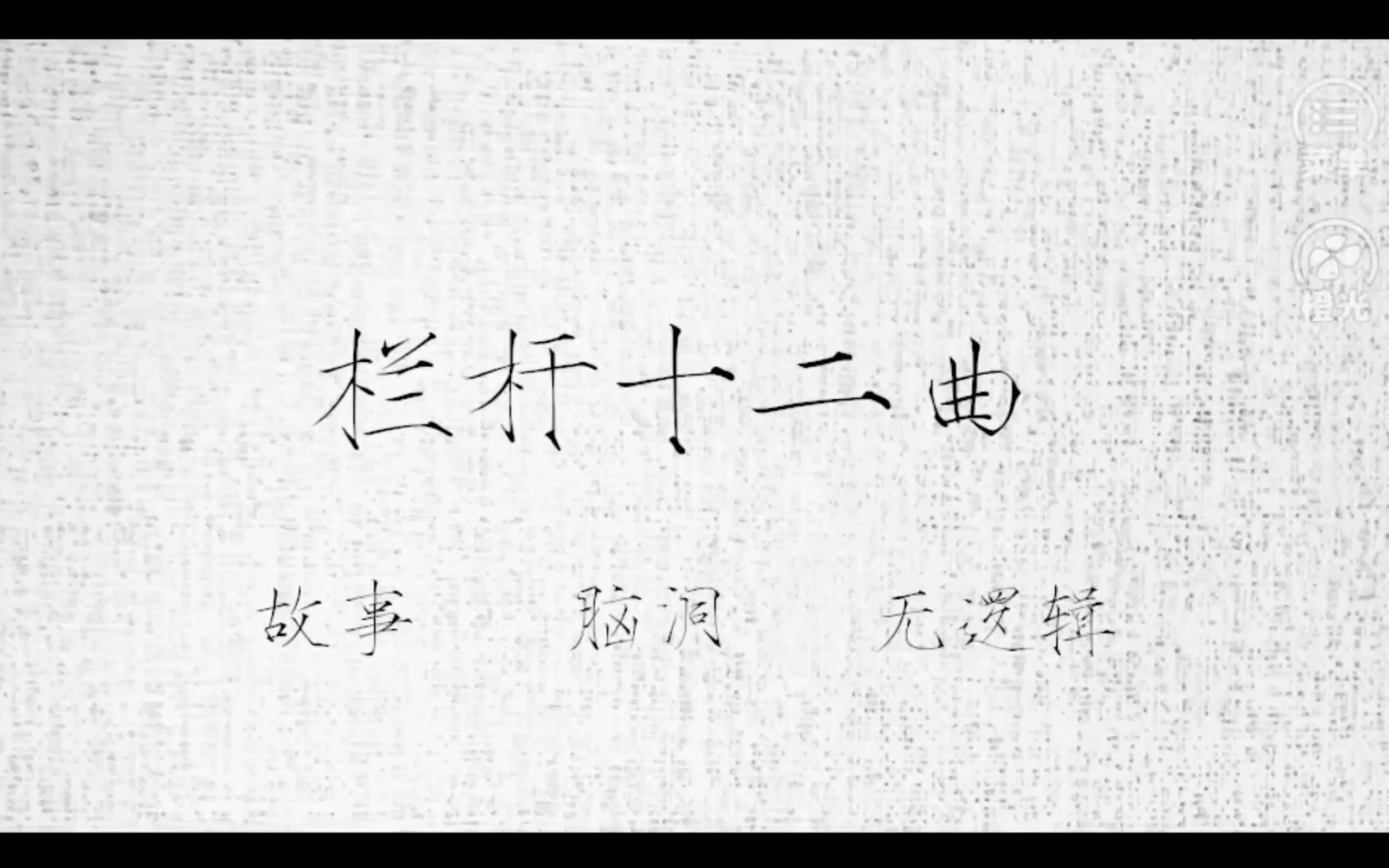 [图]和朋友看我中二期做的橙光游戏|栏杆十二曲 垂手明如玉