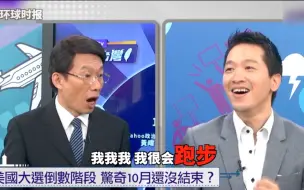 Télécharger la video: 台湾绿委何志伟说两岸打起来自己可以去当兵。主持人：你专长是什么？绿委：我很会跑步！主持人：跑步？你不要跑路了……绿委：不要笑我了啦。